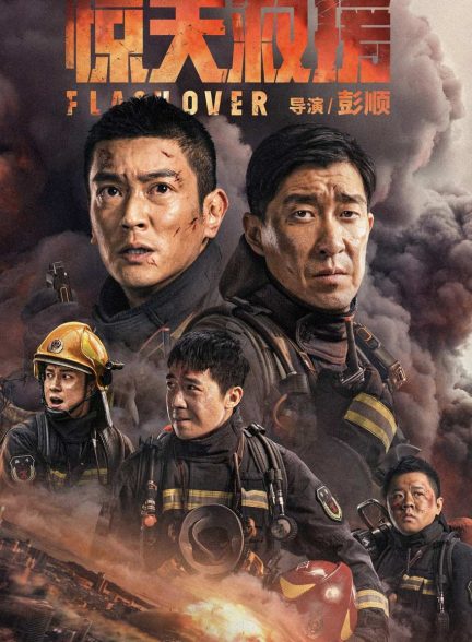 فیلم فاجعه-flashover