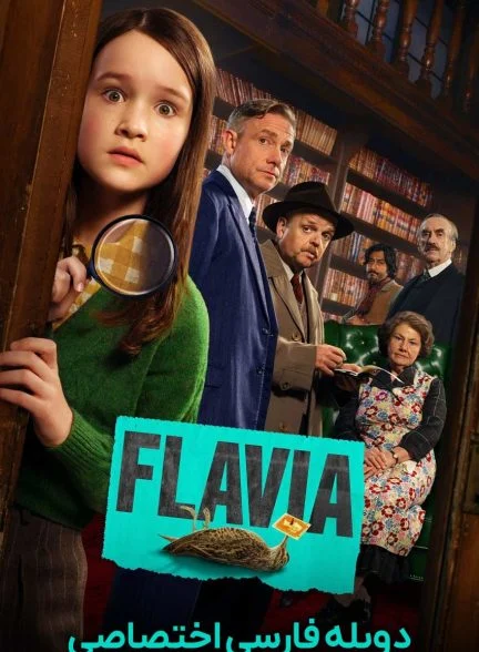 فیلم فلاویا-flavia