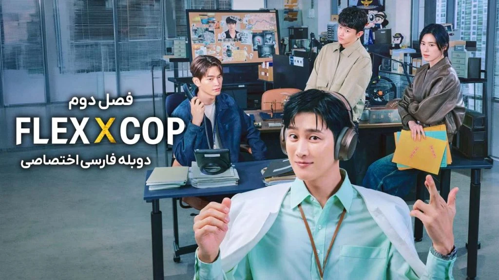 سریال خرپول و کارآگاه-FlexxCop
