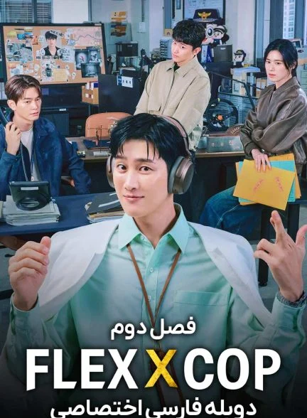 سریال خرپول و کارآگاه-flex x cop