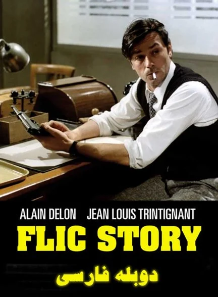 فیلم بازی با آتش-flic story