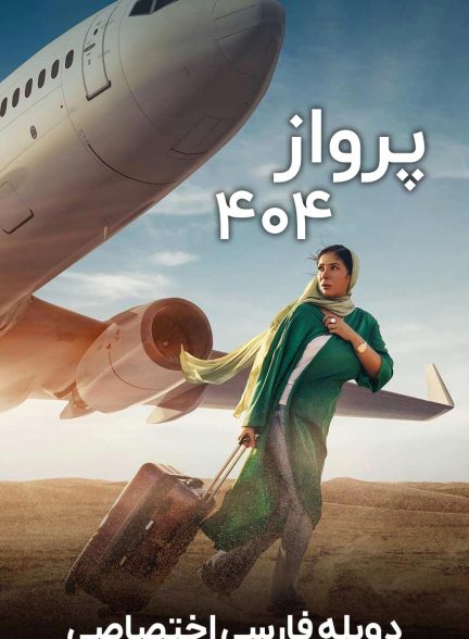 فیلم پرواز 404-flight 404