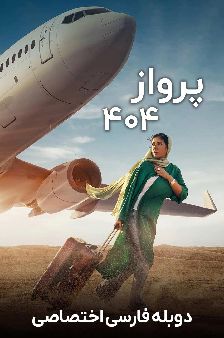 فیلم پرواز 404-flight 404