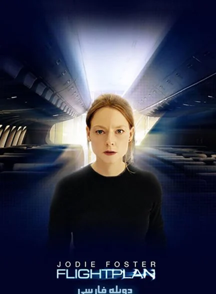 فیلم نقشه پرواز-flightplan