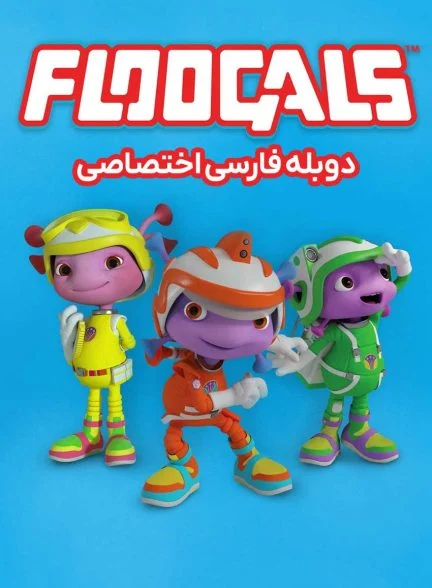 سریال فضایی ها-floogals