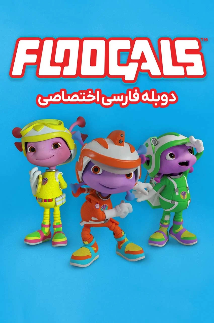 سریال فضایی ها-floogals