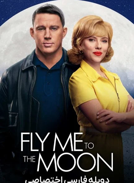 فیلم مرا به ماه ببر-fly me to the moon