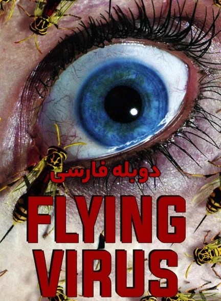 فیلم زنبورها-flying virus