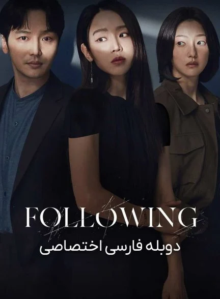 فیلم دنبال کردن-following
