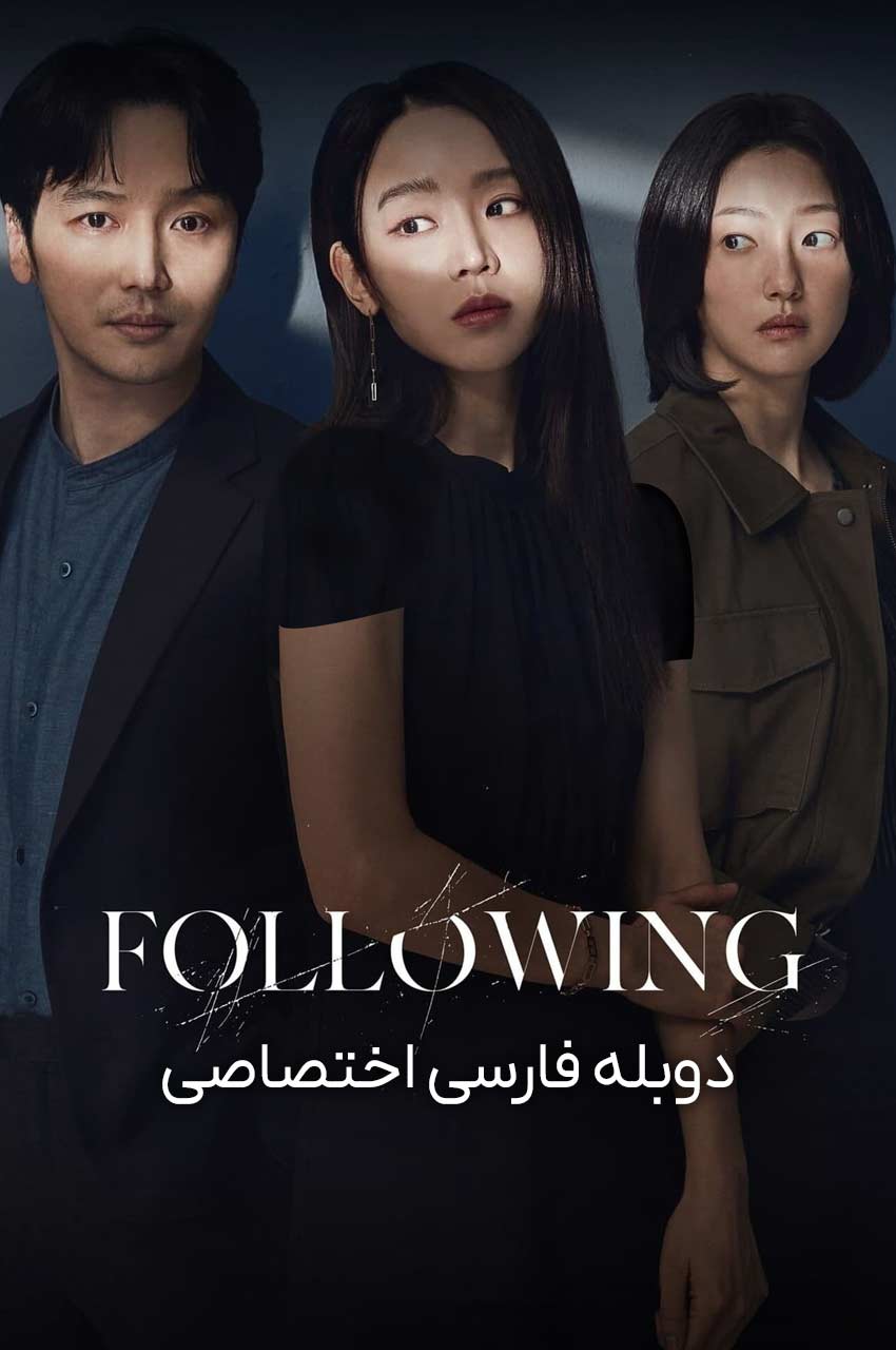 فیلم دنبال کردن-following