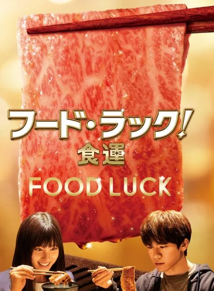 فیلم شانس غذا-food luck