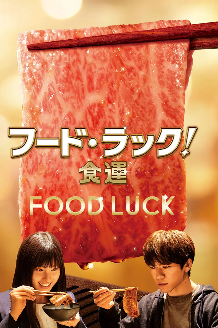 فیلم شانس غذا-food luck