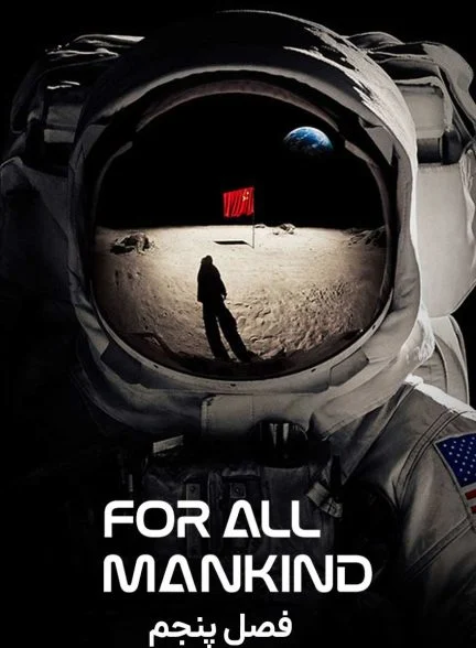 سریال برای همه بشریت-for all mankind