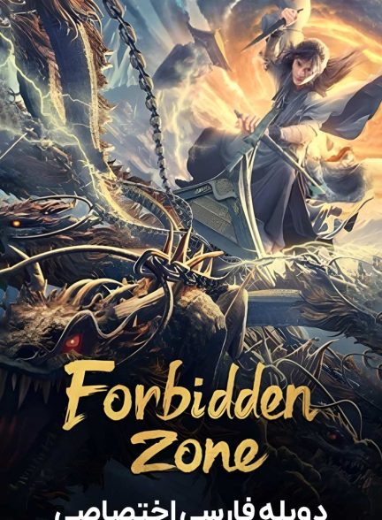 فیلم منطقه ممنوعه-forbidden zone