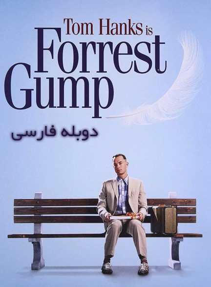فیلم فارست گامپ-forrest gump