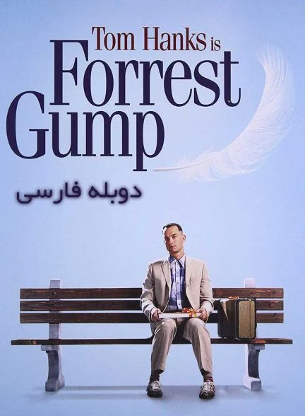 فیلم فارست گامپ-forrest gump
