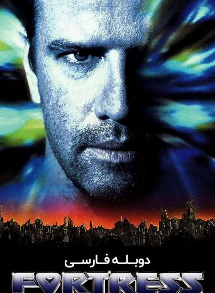 فیلم قلعه-fortress