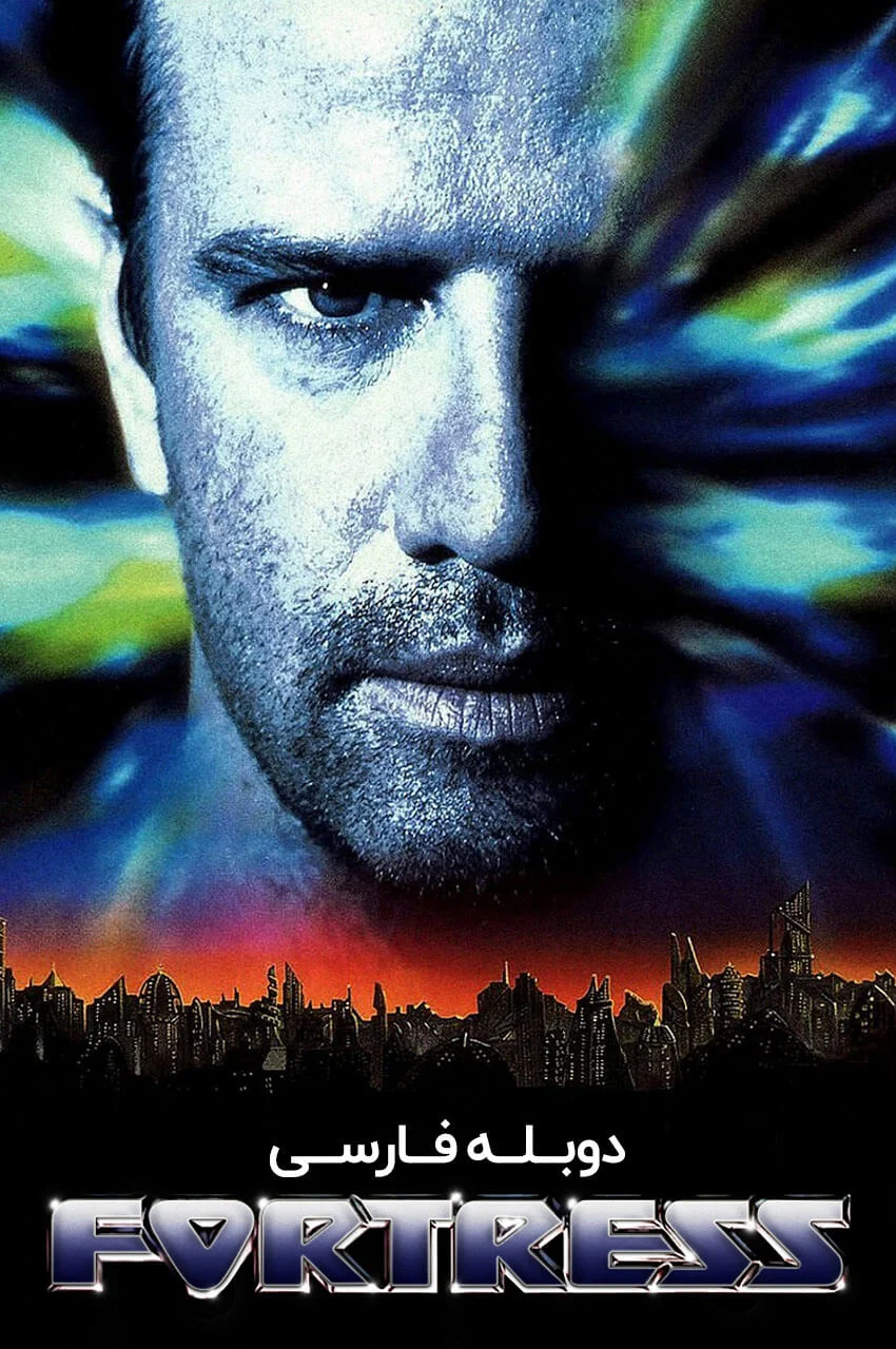 فیلم قلعه-fortress