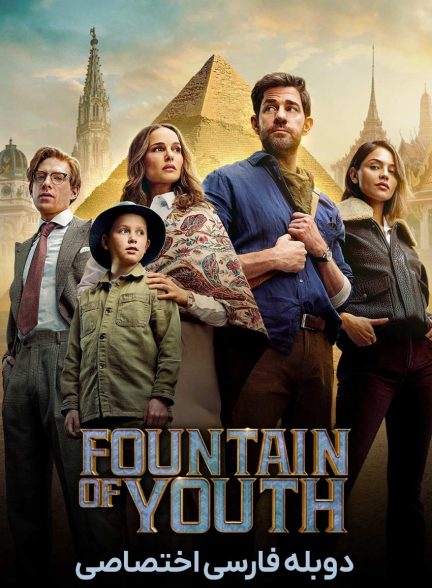 فیلم چشمه جوانی-fountain of youth