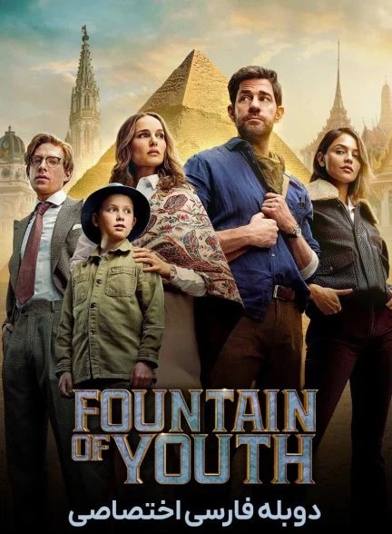 فیلم چشمه جوانی-fountain of youth