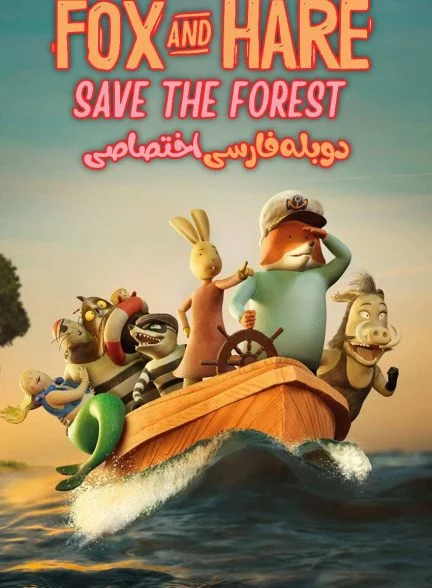 فیلم نجات جنگل به دست روباه و خرگوش-fox & hare save the forest