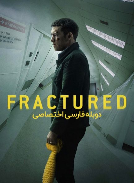 فیلم شکسته-fractured