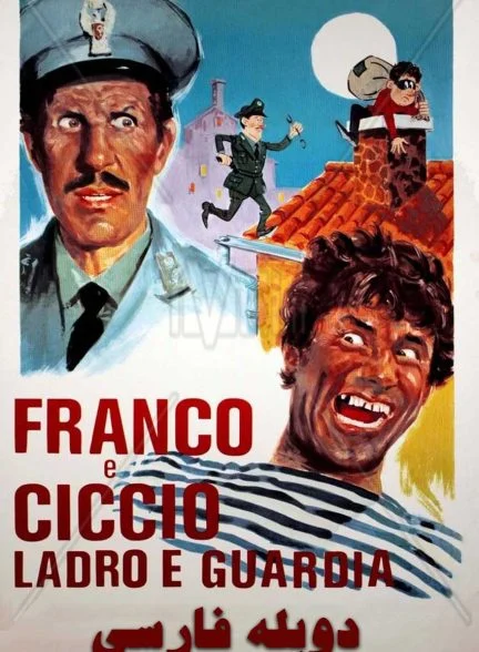 فیلم چیچیو، فرانکو… دزد و پلیس-franco and ciccio… thief and guard