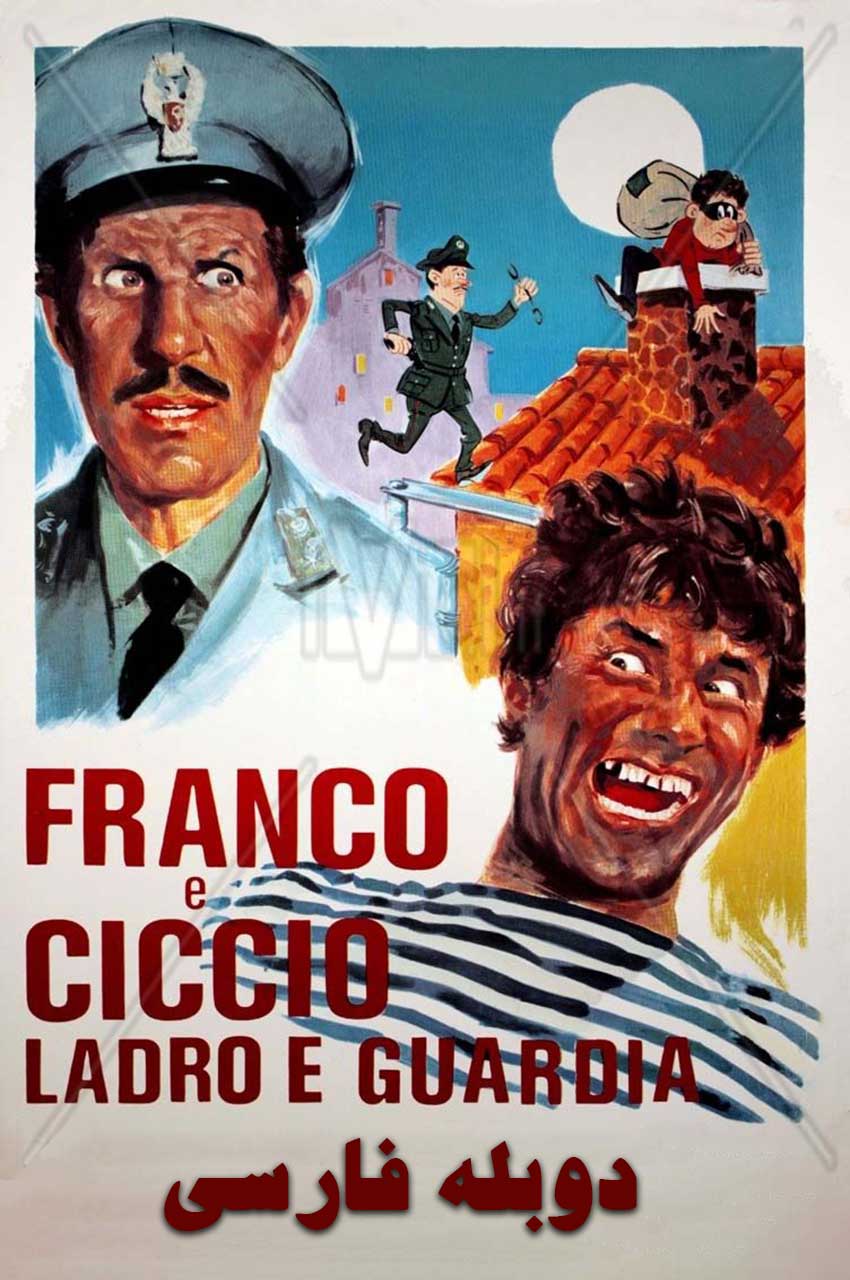 فیلم چیچیو، فرانکو… دزد و پلیس-franco and ciccio… thief and guard
