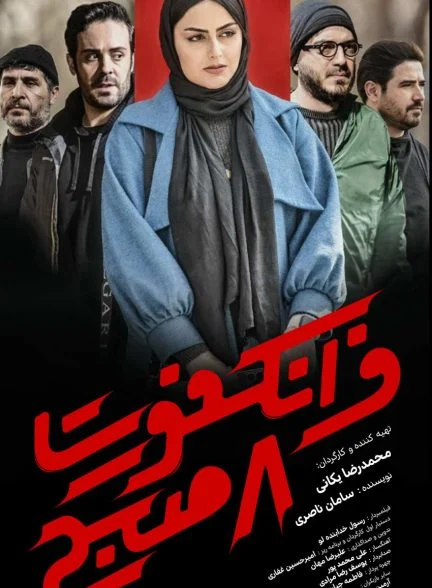 فیلم فرانکفورت 8 صبح-frankfurt 8 am