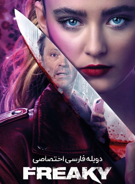 فیلم دمدمی مزاج-freaky