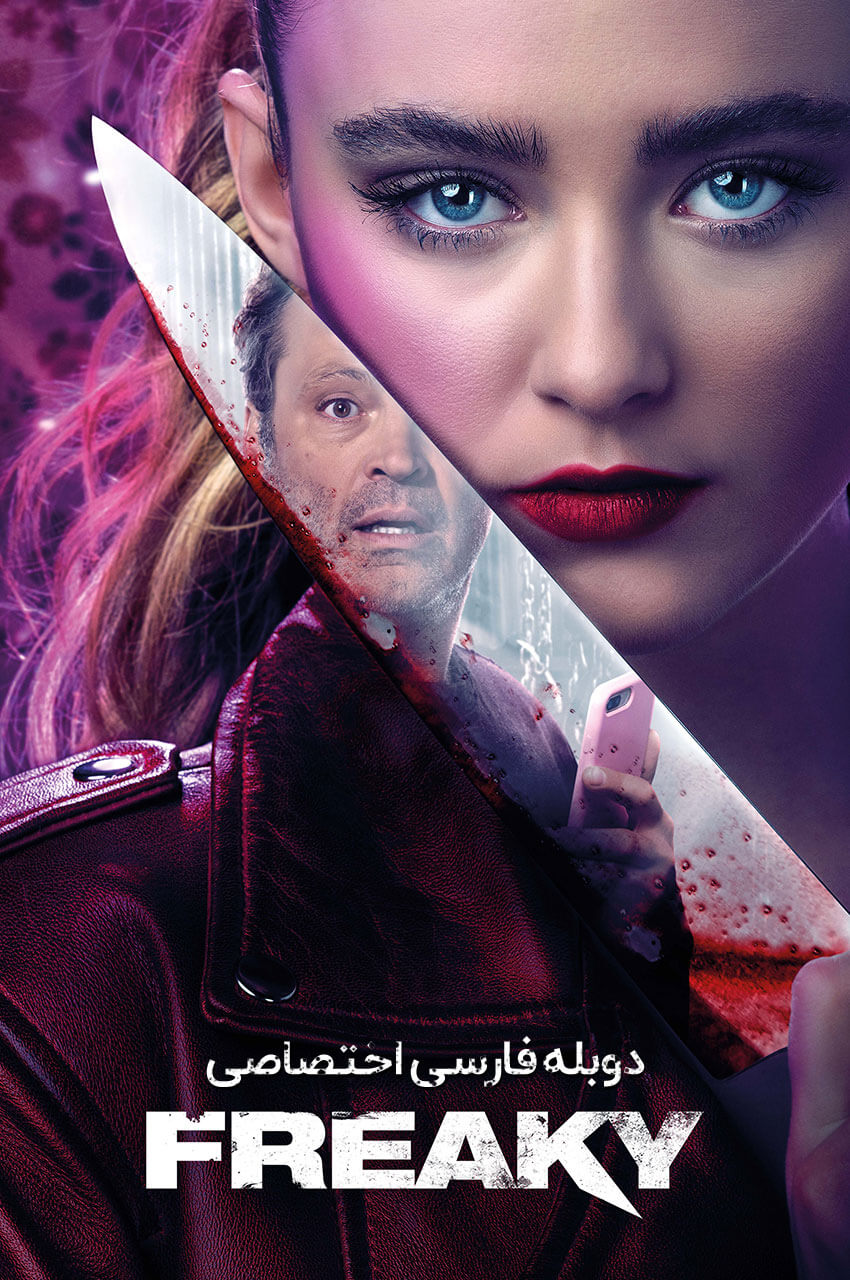 فیلم دمدمی مزاج-freaky