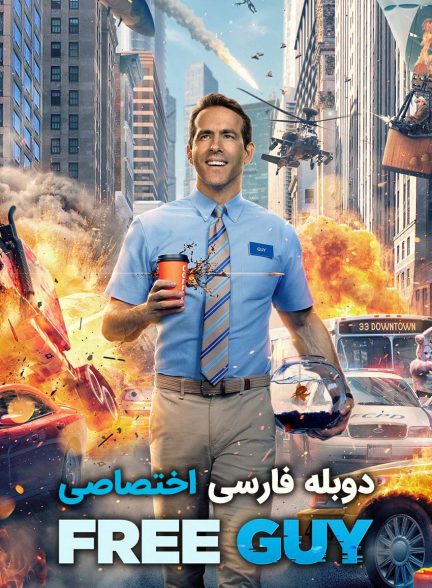 فیلم مرد آزاد-free guy