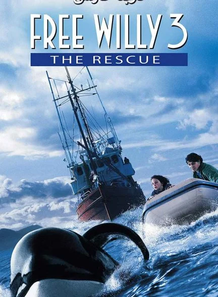 فیلم نهنگ آزاد 3-free willy 3: the rescue