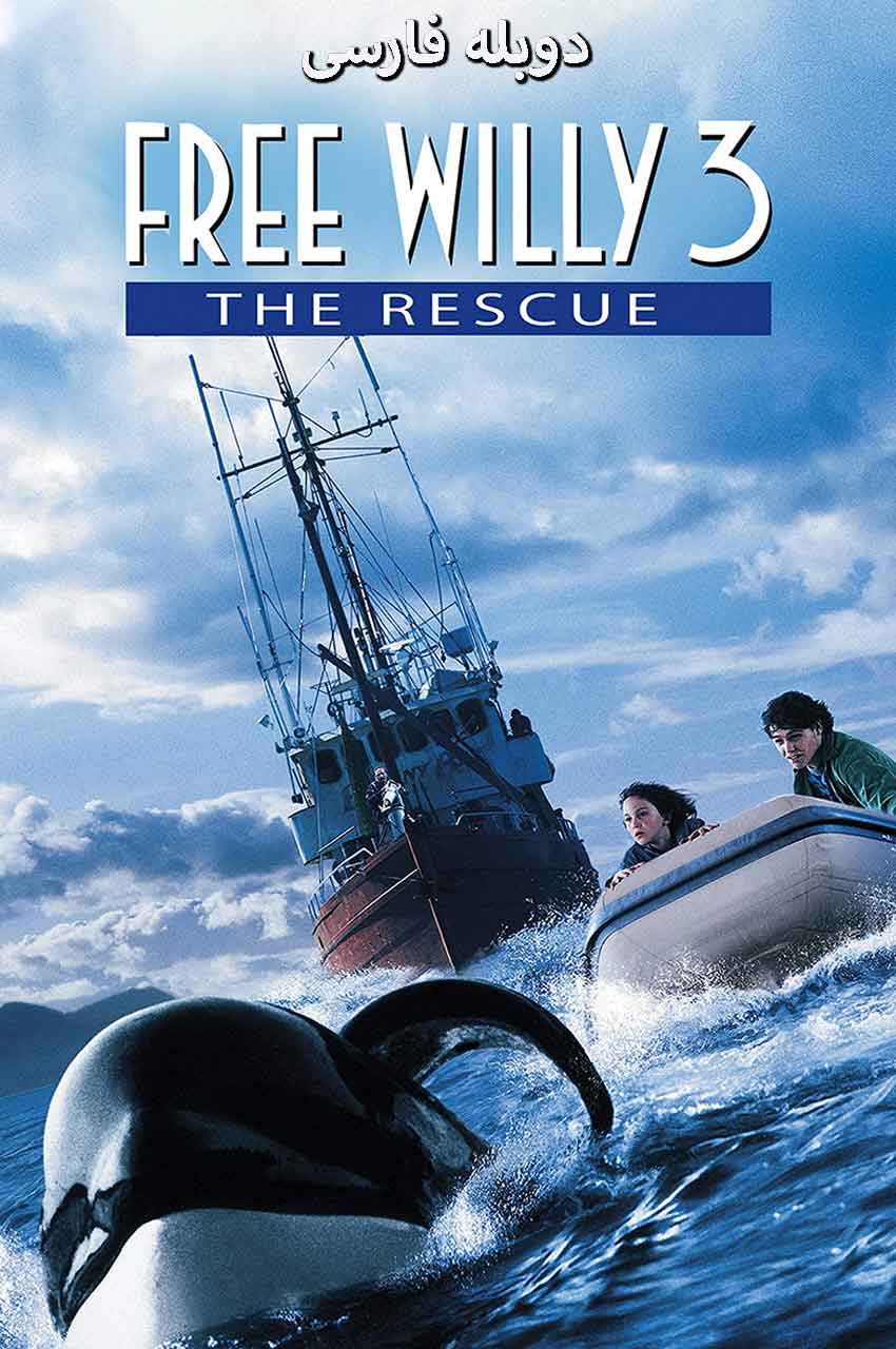 فیلم نهنگ آزاد 3-free willy 3: the rescue
