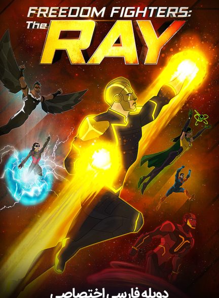 فیلم مبارزان آزادی: ری-freedom fighters: the ray