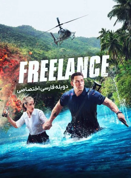 فیلم آزادکار-freelance