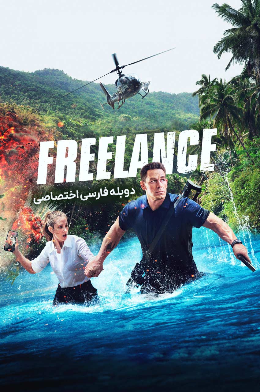 فیلم آزادکار-freelance