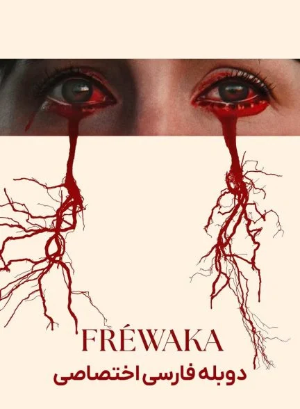 فیلم فریواکا-frewaka