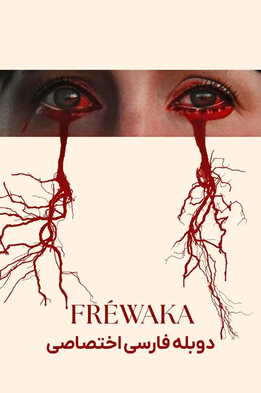 فیلم فریواکا-frewaka