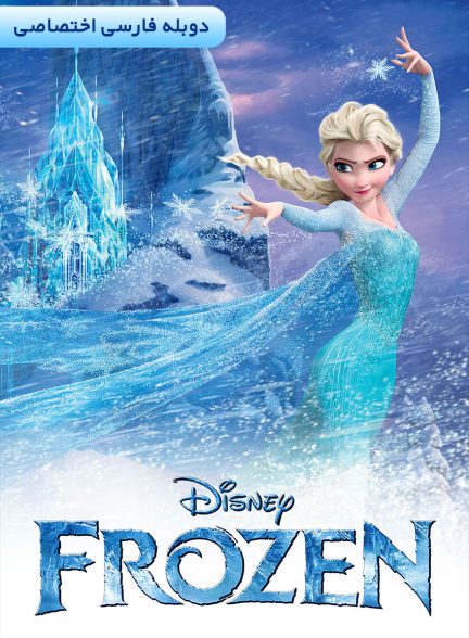 فیلم یخ‌زده-frozen