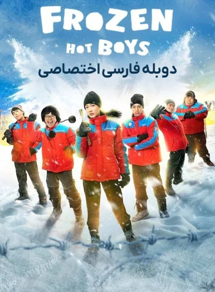 فیلم پسرهای جذاب یخ زده-frozen hot boys