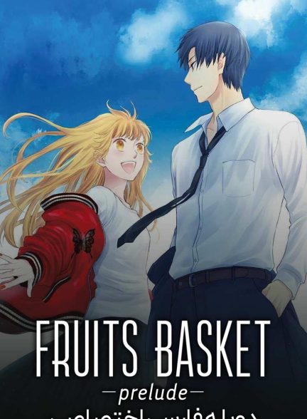 فیلم سبد میوه: مقدمه-fruits basket: prelude