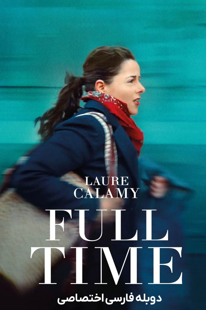 فیلم تمام وقت-full time