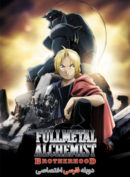 سریال کیمیاگر تمام‌ فلزی : برادری-fullmetal alchemist: brotherhood