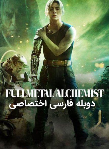 فیلم کیمیاگر تمام فلزی : تبدیل نهایی-fullmetal alchemist: final transmutation