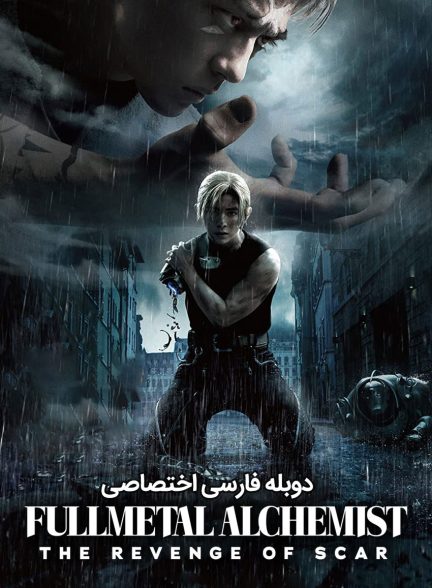 فیلم کیمیاگر تمام فلزی انتقام اسکار-fullmetal alchemist the revenge of scar
