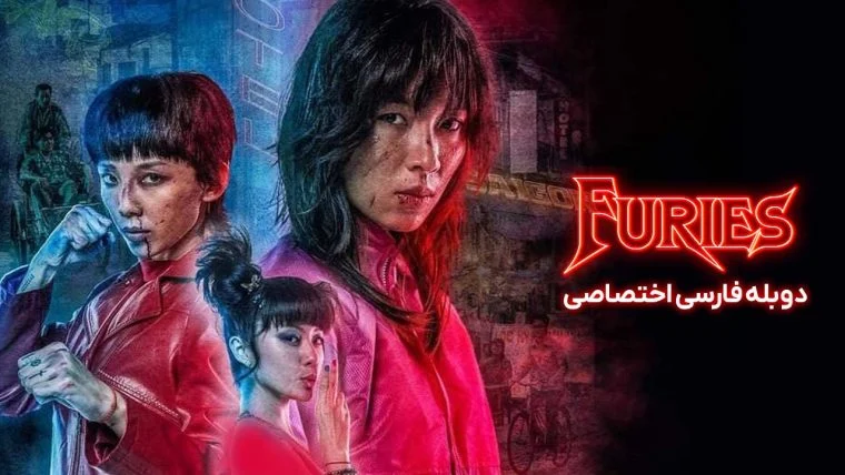 سریال خشمگینان-Furies