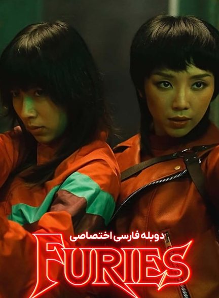 سریال خشمگینان-furies