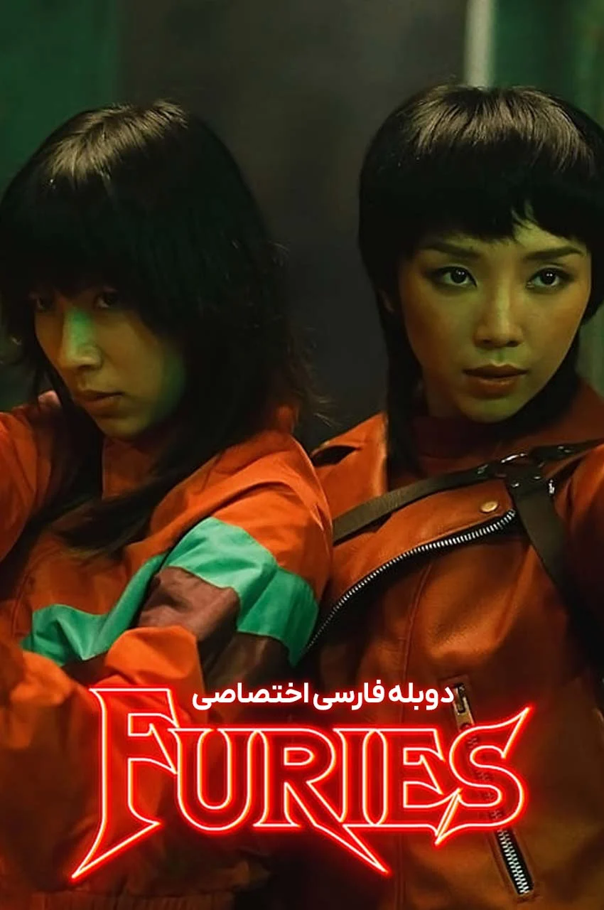 سریال خشمگینان-furies