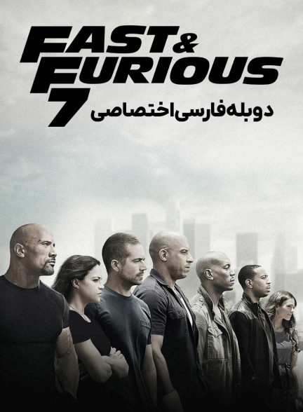فیلم سریع و خشن 7-furious 7
